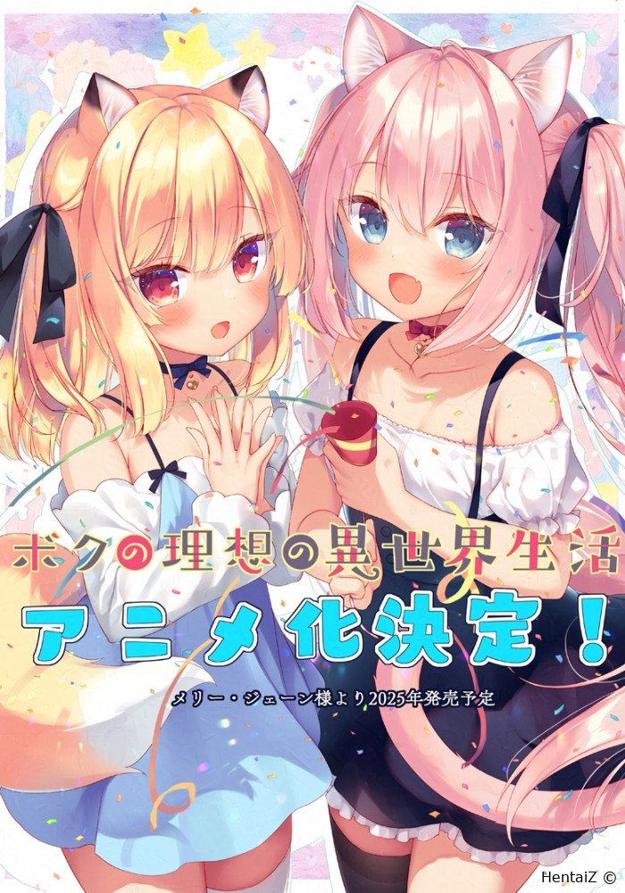 Смотреть: Моя идеальная жизнь в другом мире / Boku no Risou no Isekai Seikatsu  (2025)